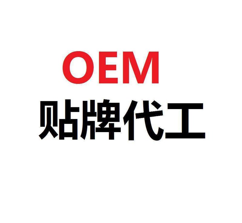 OEM贴牌